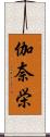 伽奈栄 Scroll