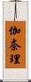 伽奈理 Scroll