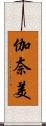 伽奈美 Scroll