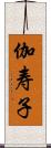 伽寿子 Scroll