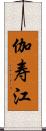 伽寿江 Scroll