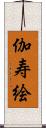 伽寿絵 Scroll