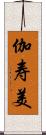 伽寿美 Scroll