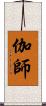 伽師 Scroll