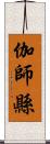 伽師縣 Scroll