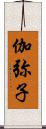 伽弥子 Scroll