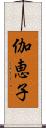 伽恵子 Scroll