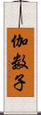 伽数子 Scroll