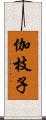 伽枝子 Scroll