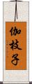 伽枝子 Scroll