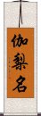 伽梨名 Scroll