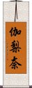 伽梨奈 Scroll