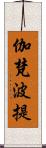 伽梵波提 Scroll