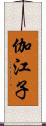 伽江子 Scroll