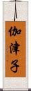 伽津子 Scroll