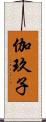 伽玖子 Scroll