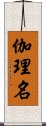 伽理名 Scroll