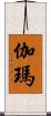 伽瑪 Scroll
