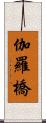 伽羅橋 Scroll