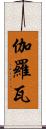 伽羅瓦 Scroll