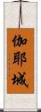 伽耶城 Scroll