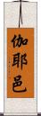伽耶邑 Scroll