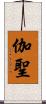 伽聖 Scroll