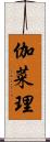伽菜理 Scroll