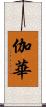 伽華 Scroll