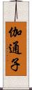 伽通子 Scroll