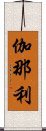 伽那利 Scroll