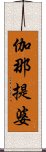 伽那提婆 Scroll