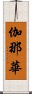 伽那華 Scroll