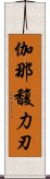 伽那馥力刃 Scroll