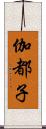 伽都子 Scroll