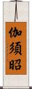 伽須昭 Scroll