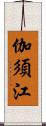 伽須江 Scroll