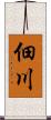 佃川 Scroll