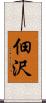 佃沢 Scroll