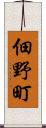 佃野町 Scroll