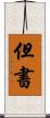 但書 Scroll