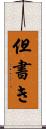 但書き Scroll