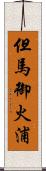 但馬御火浦 Scroll