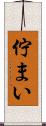 佇まい Scroll
