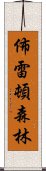 佈雷頓森林 Scroll