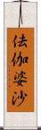 佉伽婆沙 Scroll