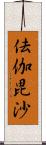 佉伽毘沙 Scroll