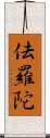 佉羅陀 Scroll
