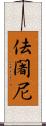 佉闍尼 Scroll