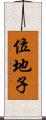 位地子 Scroll